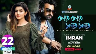 Bolte Bolte Cholte Cholte | Imran Mahmudul | Tanjin Tisha | বলতে বলতে চলতে চলতে | Music Video