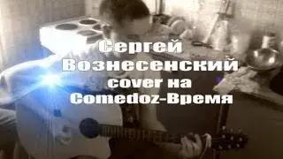 Comedoz - Время (cover С.Вознесенский)
