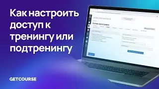 Как настроить доступ к тренингу или подтренингу