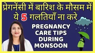 प्रेगनेंसी में बारिश के मौसम में ये 5 गलतियाँ ना करे | PREGNANCY CARE TIPS DURING MONSOON