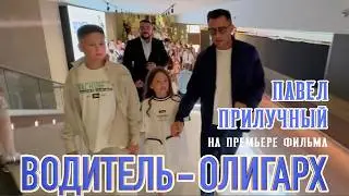 «Водитель-олигарх». Павел Прилучный на премьере. Комедия уже в прокате!