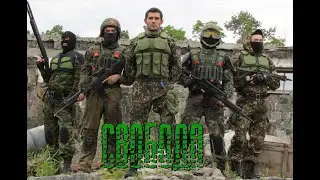 Разборка Наймов и Свободы
