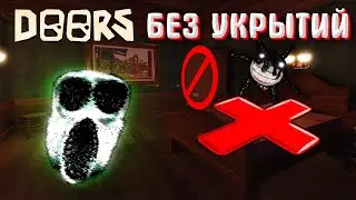 Реально ли Пройти DOORS БЕЗ УКРЫТИЙ?? Прохождение DOORS без шкафов и кроватей!