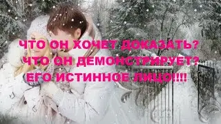 ЧТО ОН ХОЧЕТ ДОКАЗАТЬ??? ЧТО ОН ХОЧЕТ ПОКАЗАТЬ? ЧТО ДЕМОНСТРИРУЕТ? ЕГО ИСТИННОЕ ЛИЦО!!!