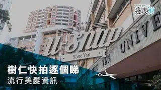 【📚樹仁快拍逐個睇👀 】