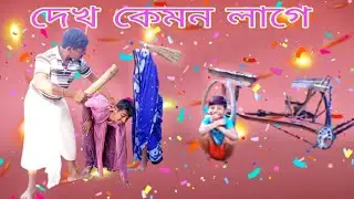মেয়ের সখ বরের সাথে মায়ের বিয় দেওয়ার । সফিকের হাসির কৌতুক। funny boy's SGR video।sgr comedy