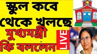 স্কুল কবে থেকে খুলছে। মুখ্যমন্ত্রী দিদি কি বলছে সরাসরি শুনেনিন।লকডাউন উঠে যাচ্ছে।westbengal।