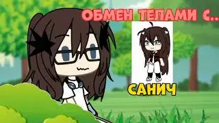 meme gacha life~➡️// обмен телами //😱 не оригинал