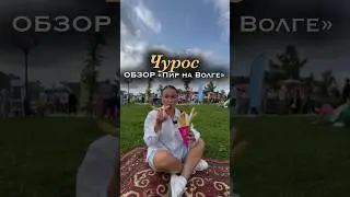 Пир на Волге открываем с «Чурос» #ресторанныйбизнес #психология #обзорресторанов #отношения #еда