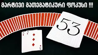 საუკეთესო მათემატიკური ფოკუსი კარტით - Best Easy Mathematical Card Trick Tutorial / Lasha Gelashvili