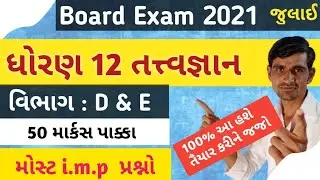 std 12 philosophy imp questions 2021 || Section D & E || std 12 tatvgyan imp 2021 || std 12 imp 2021