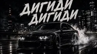 DJ ILHAM — DIGIDI DIGIDI (Drift Phonk Remix 2026) 🔥🚘