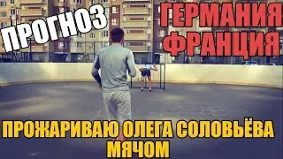 ПРОЖАРИЛ ЗАДНИЦУ ОЛЕГА СОЛОВЬЁВА | ПРОГНОЗ | ГЕРМАНИЯ-ФРАНЦИЯ | ЛИГА НАЦИЙ