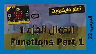 تعلم مايكروبت Microbit | الدرس 23 : الدوال الجزء الاول  Functions Part 1