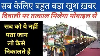 IRCTC ! दिवाली और छठ पूजा पर ,न्यू ईयर पर Special Train , तत्काल टिकट