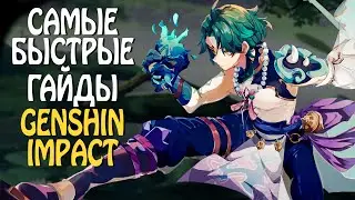 Самый БЫСТРЫЙ гайд на СЯО в Genshin Impact