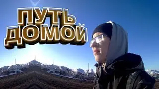 ВЛОХ ПУТЬ ДОМОЙ ИЗ ДЕРЕВНИ|ЕДУ ДОМОЙ ДЕЛАТЬ ВИДЕО