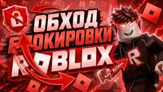 ФИКС РОБЛОКС ЗА 1 МИНУТУ! 🚀 Обход Блокировки Roblox & Запрет РБ: Как Починить Роблокс если он виснет
