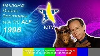 Advertisements, Trailers, Screensavers between the series ALF. ICTV 1996.