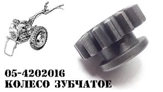 05-4202016 КОЛЕСО ЗУБЧАТОЕ