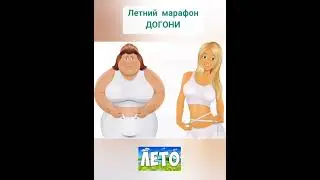 Марафон 