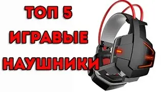 ТОП 5 ИГРАВЫЕ НАУШНИКИ С aliexpress / КРУТЫЕ ВЕЩИ С АЛИЭКСПРЕСС