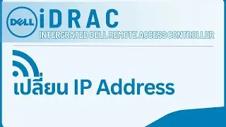 วิธีสอนเปลี่ยนไอพีของ IDrac เมื่อย้าย เปลี่ยน Colo - Idrac change ip