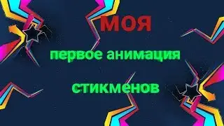 Моя 1 анимация