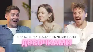 КЛОПОТЕНКО и ОСТАПЧУК о манипуляциях, сексе в колодце и патриархате // Между нами девочками