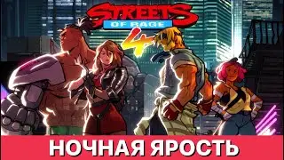 Streets Of Rage 4 - Ночная Ярость Осенний Сезон #streetsofrage #gaming