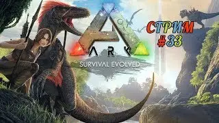 🔴БОЛОТНАЯ ПЕЩЕРА🔻#33🔻Ark:Survival Evolved 2017🔴