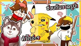หมาสติแตกช่วยกันวาดรูป! รูปเดียววาด2คน!🐾 (Draw & Switch Roblox)