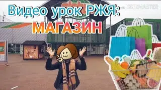 Видео-урок РЖЯ 14: В магазине🛒