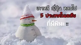 เกาหลี ญี่ปุ่นหลบไป 5 ประเทศในเอเชีย