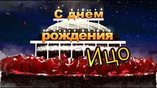 С днём рождения, Ицо!