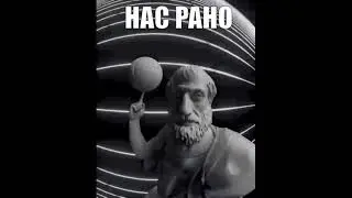 НАС РАНО