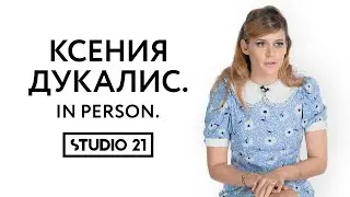 КСЕНИЯ ДУКАЛИС | IN PERSON