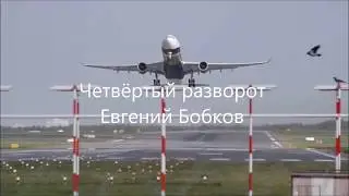 Четвёртый разворот - Евгений Бобков