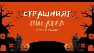 👻 СТРАШНИЯТ писател - HALLOWEEN история 🎃🎃