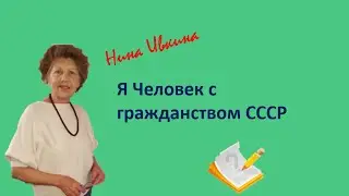 Я Человек с гражданством СССР