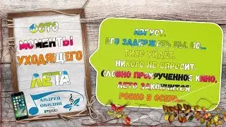 ФОТОМОМЕНТЫ УХОДЯЩЕГО ЛЕТА  музыка АНДРЕЙ ОБИДИН