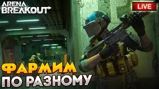 ДЕЛАЕМ СКЛАД БОЛЬШЕ ИЛИ СЛИВЕМ ЕГО | СТРИМ ARENA BREAKOUT / TARKOV MOBILE