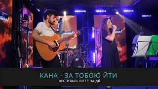 Кана & падре Серж - За Тобою йти // Фестиваль Вітер На-Дії /пісні прослави, християнська музика