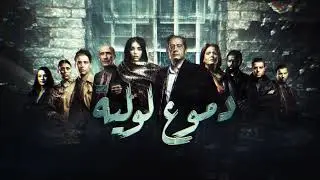 Mehdi Mouelhi Feat Numidia Lezoul & Fathi Manar - ردي بالك  OST  (From The Original TV Series)