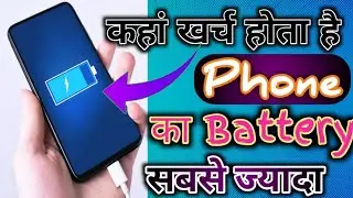 कहां खर्च होता है आपका फोन का Battry 🔥🔥 कैसे पता करें👇#techtips#technicaltoday
