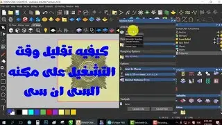 كيفيه تقليل وقت التشغيل على مكنه السى ان سى |2D engraving on 3D in artcam