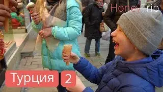 Еда в Турции, что попробовать из национальной турецкой кухни в Стамбуле / 2 часть