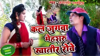 #VIDEO COMEDY SONG||कलजुगावा मेहरारू खातीर रोवे|| #kaml dev chamkila #Bhojpuri Song #dhobi geet