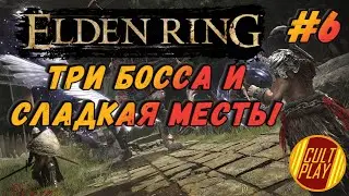 🔴Прохождение Elden Ring/Элден Ринг PS4 Первый взгляд🔴
