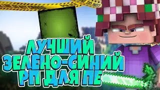 СЛИВ ЗЕЛЁНО-СИНЕГО РЕСУРС-ПАКА ДЛЯ MCPE! | МАЙНКРАФТ ПЕ БЕД ВАРС (ГРИНВИКС)